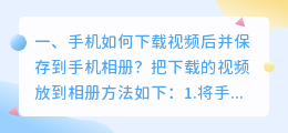 视频怎样下载到手机相册(手机如何下载视频后并保存到手机相册？)