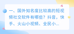 国外都用什么短视频(国外知名度比较高的短视频社交软件有哪些？)