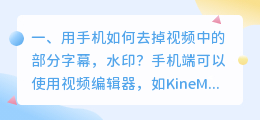 手机短视频怎么去水印和字幕(用手机如何去掉视频中的部分字幕，水印？)