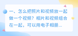 视频和照片怎样做短视频教程(怎么把照片和视频放一起做一个视频？)