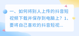 手机怎么下载短视频软件到电脑(如何将别人上传的抖音短视频下载并保存到电脑上？)