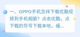 手机怎么下载短视频软件到相册(OPPO手机怎样下载优酷视频到手机相册？)