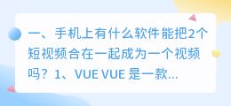 手机版短视频合成软件(手机上有什么软件能把2个短视频合在一起成为一个视频吗?)