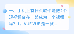 手机版短视频合成软件(手机上有什么软件能把2个短视频合在一起成为一个视频吗？)