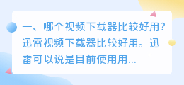 下载短视频的软件哪款好一点(哪个视频下载器比较好用？)