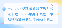 vivo视频下载2020款(vivo视频播放器下载？)