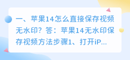 下载短视频如何去水印呢苹果(苹果14怎么直接保存视频无水印？)