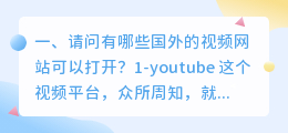 国外短片视频在哪里看(请问有哪些国外的视频网站可以打开？)