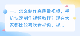 手机上如何制作视频(怎么制作高质量视频，手机快速制作视频教程？)