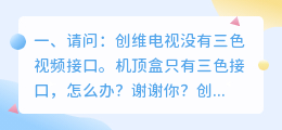 请问：创维电视没有三色视频接口。机顶盒只有三色接口，怎么办？谢谢你？(视频线红黄白三色线分别代表什么？)