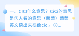 CICI什么意思？(cici动漫官网是哪个？)