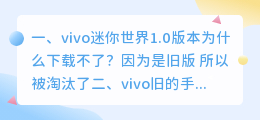 vivo视频下载安装旧版(vivo迷你世界1.0版本为什么下载不了？)