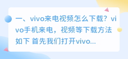 vivo视频如何下载(vivo来电视频怎么下载？)