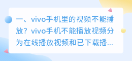 vivo视频下载的视频不能看(vivo手机里的视频不能播放？)