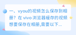 vivo短视频怎么保存(vyou的视频怎么保存到相册？)