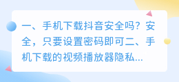 短视频下载手机下载软件安全吗(手机下载抖音安全吗？)