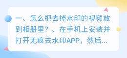 下载短视频如何去水印保存到相册(怎么把去掉水印的视频放到相册里？)