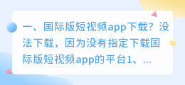 短视频下载安卓手机(国际版短视频app下载？)