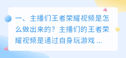 主播们怎么做的短视频(主播们王者荣耀视频是怎么做出来的？)