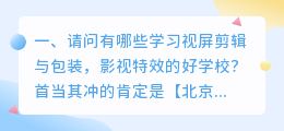 视频剪辑在哪里学(请问有哪些学习视屏剪辑与包装，影视特效的好学校？)