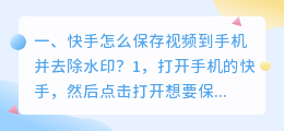 下载短视频如何去水印保存到本地(筷手怎么保存视频到手机并去除水印？)