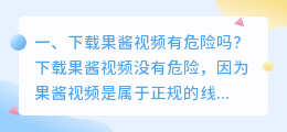 下载短视频到手机观看安全吗知乎(下载果酱视频有危险吗？)