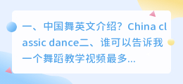 外网china广场舞dance(中国舞英文介绍？)