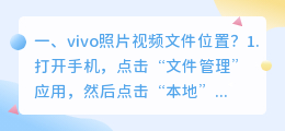 vivo视频下载的视频在哪个文件夹(vivo照片视频文件位置？)