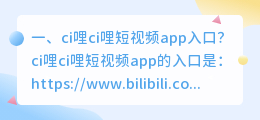 bilibili短视频app(ci哩ci哩短视频app入口？)