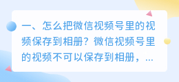 如何下载视频号视频到手机相册(怎么把微信视频号里的视频保存到相册？)