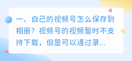 如何下载视频号视频到手机(自己的视频号怎么保存到相册？)