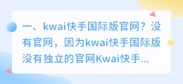 境外快手下载(kwai快手国际版官网？)