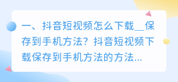 官方抖音短视频下载安装到手机相册(抖音短视频怎么下载＿保存到手机方法？)