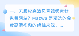 短视频免费素材库在线观看网站(无版权高清风景视频素材免费网站？)