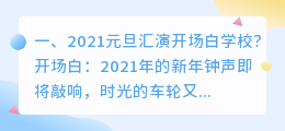 元旦晚会2021视频模板(2021元旦汇演开场白学校？)