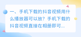 下载抖音视频在线观看(手机下载的抖音视频用什么播放器可以放？)