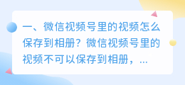 视频号的视频怎么保存到手机相册(微信视频号里的视频怎么保存到相册？)