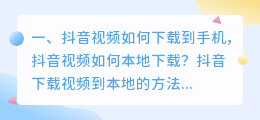 把抖音视频下载到手机上(抖音视频如何下载到手机，抖音视频如何本地下载？)