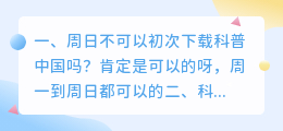 科普短视频下载(周日不可以初次下载科普中国吗？)