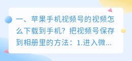 如何下载视频号视频短片(苹果手机视频号的视频怎么下载到手机？)