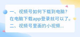 如何下载视频号视频到电脑(视频号如何下载到电脑？)
