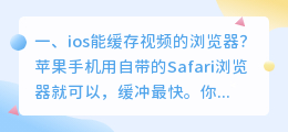 iphone可以下载视频的浏览器(ios能缓存视频的浏览器？)