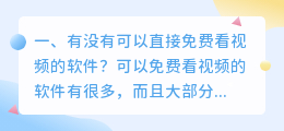 看短视频都有哪些软件免费(有没有可以直接免费看视频的软件？)