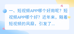 看短视频哪个软件好(短视频APP哪个好用呢？短视频APP哪个好？)