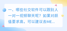 哪些社交软件可以跟别人一对一视频聊天呢？(一对一聊天app平台安全吗？)