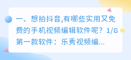 抖音短视频制作软件(想拍抖音,有哪些实用又免费的手机视频编辑软件呢？)