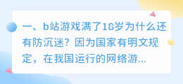 成年哔哩哔哩(b站游戏满了18岁为什么还有防沉迷？)