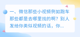 跑车加微信一对一软件(微信那些小视频例如跑车那些都是去哪里找的啊？)