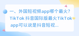 跨境视频app(外国短视频app哪个最火？)