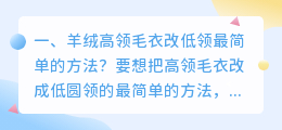 怎样做短视频带货高领子毛衣怎么改低领最简单的方法(羊绒高领毛衣改低领最简单的方法？)